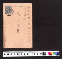 藏品(〔陳廷祥先生收藏系列〕：昭和年間明信片簿(四)1928年7月11日高砂寮友〇〇寄市外千駄ヶ谷吳文全)的圖片